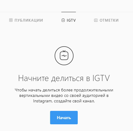 IGTV в Инстаграм. В десктопе