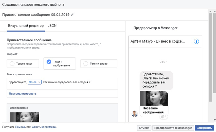 Как получить лиды с помощью Facebook Messenger. Визуальный редактор