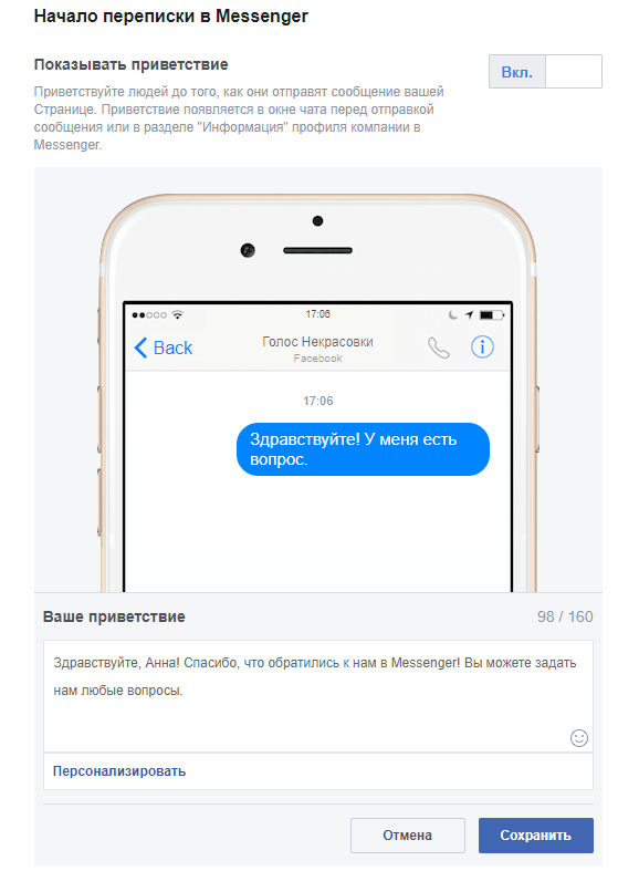 Facebook Messenger. Изменить автоматический ответ
